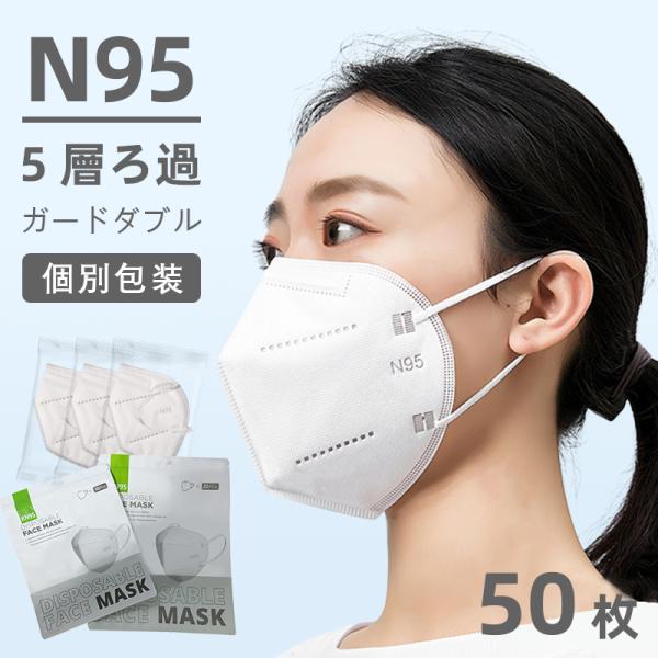 即納 N95マスク 50枚入 個別包装 KN95同等 mask 3D立体 フィルターマスク n95マ...