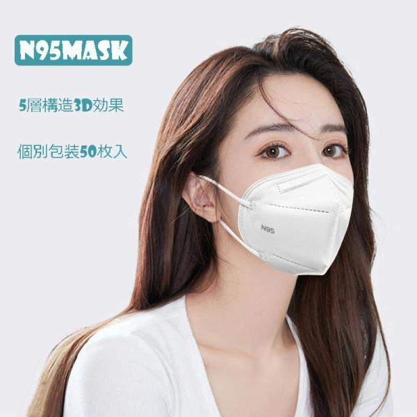 即納 N95マスク ホウイト 個包装 50枚入 KN95同等 mask 高機能 5層構造 3Dマスク...