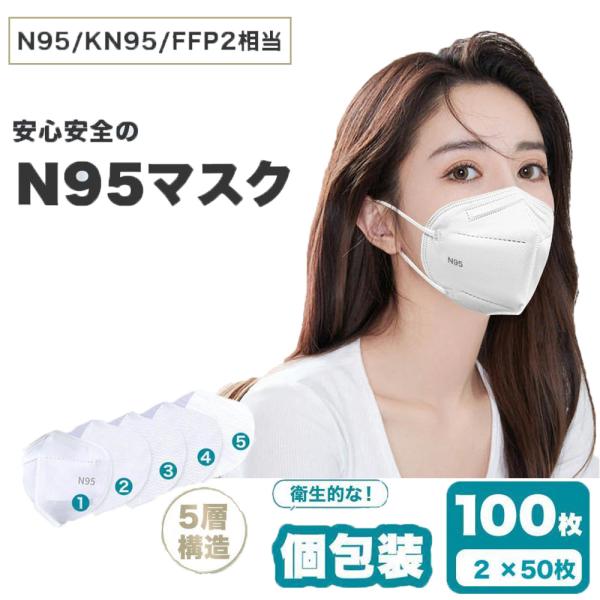 即納 N95マスクとは 不織布マスク 大きめ 蒸れ対策 肌荒れ防止 肌に優しい 冷感 使い捨て 接触...