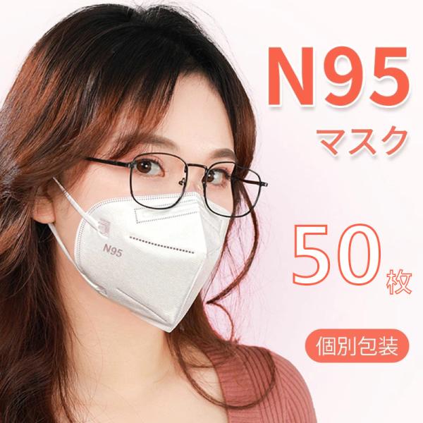 即納 マスク N95マスク 50枚セット 立体マスク 小顔効果 N95マスク 米国 CE/FFP2認...