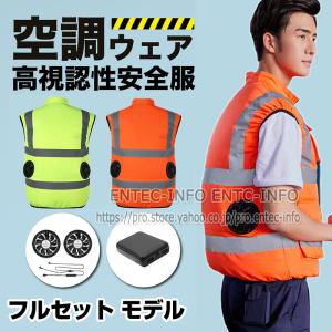 即納】高視認反射ベスト 空調ベスト ファン付き 作業着 安全服