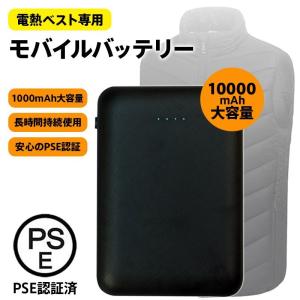 即納 専用モバイルバッテリー 大容量 軽量 10000mAh 急速充電 電熱ベスト対応 iphone PSE認証済み 小型 二台同時充電 残量表示 防寒ベスト 作業服 送料無料