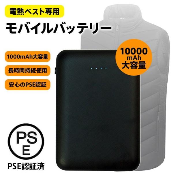 即納 専用モバイルバッテリー 大容量 軽量 10000mAh 急速充電 電熱ベスト対応 iphone...