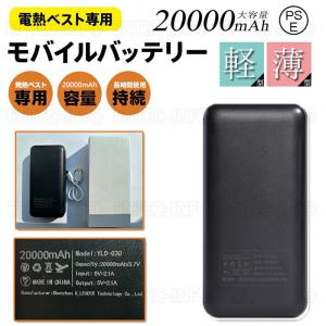 即納 モバイルバッテリー 大容量 軽量 20000mAh ヒーターベスト 電熱ベスト対応 PSE認証...