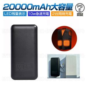 即納 モバイルバッテリー 大容量 軽量 20000mAh ヒーターベスト 電熱ベスト対応 PSE認証...