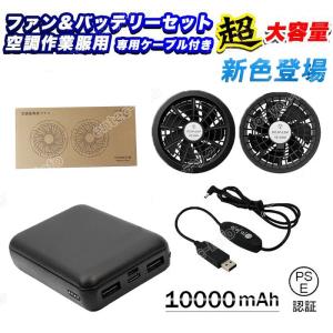 即納 モバイルバッテリー 空調服バッテリーセット 空調作業服 空調服