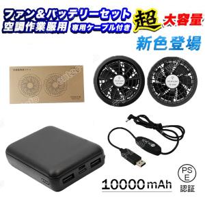 即納 モバイルバッテリー 空調服バッテリーセット 空調作業服 空調服
