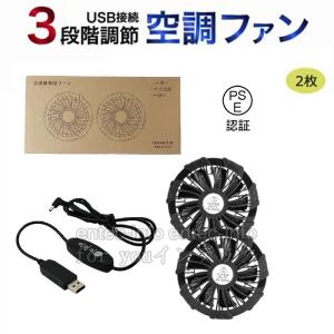 空調ファン 2個 セット 後付け 空調ウェア 作業服 仕事着 交換用