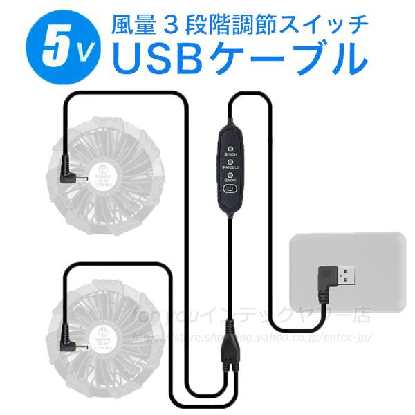 即納 作業服ファン用互換USBケーブル 3段階風力調整 最先端チップ搭載 高耐久 空調機能付き作業服...