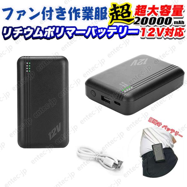 即納 モバイルバッテリー 20000mAh 大容量 12V対応 空調ベスト ファン付き作業服 空調作...