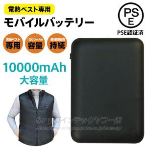 即納 加熱ベスト モバイルバッテリー 大容量 軽量 10000mAh ヒーターベスト 電熱ベスト対応 PSE認証済み 小型 二台同時充電 防寒ベスト 作業服 iphone 送料無料