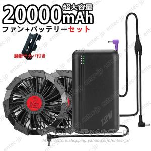 翌日配達 モバイルバッテリー 空調服バッテリーセット 空調作業服 空調服セット 20000mAh大容量 12v 9枚羽強力ファン 4段階調節可能 大風量 PSE認証済み｜entec-jp