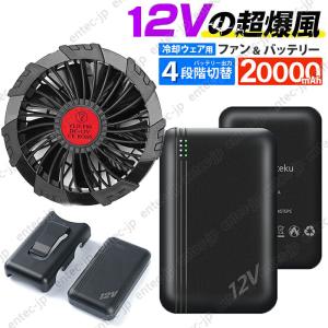 即納 モバイルバッテリー 20000mAh 大容量 12V対応 空調ベスト ファン
