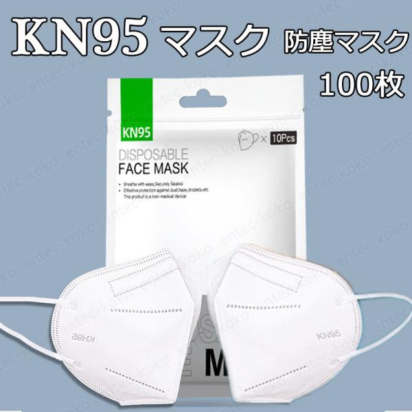kn95マスクとは マスク KN95 マスク 5層構造 100枚 FFP2マスク 大人用 3D 不識...