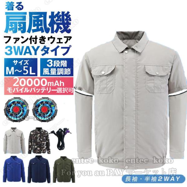 空調作業服 ファン付き 長袖・半袖2way 空調ウェア 空調半袖 省エネ ファン付き作業服 扇風 服...