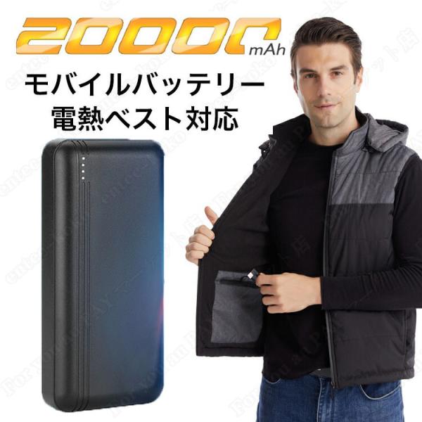 当日発送 電熱ベスト バッテリー モバイルバッテリー 電熱ウェア 電熱ベスト 対応 20000mAh...