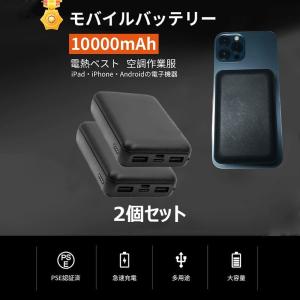 【翌日配達】電熱ベスト モバイルバッテリー 2個セット iphone 電熱ベスト対応 PSE認証済み 防災グッズ 避難グッズ 防寒ベスト USB式給電 作業服 大容量｜entec-shop