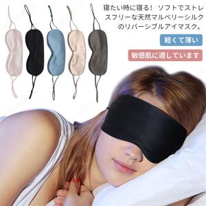 アイマスク シルク100％ アイマスク 保湿 かわいい シルク アイマスク 絹 ドライアイに絹100％ 快眠 グッズ 高級 おしゃれ 上質 光遮断 旅行 快適 睡眠