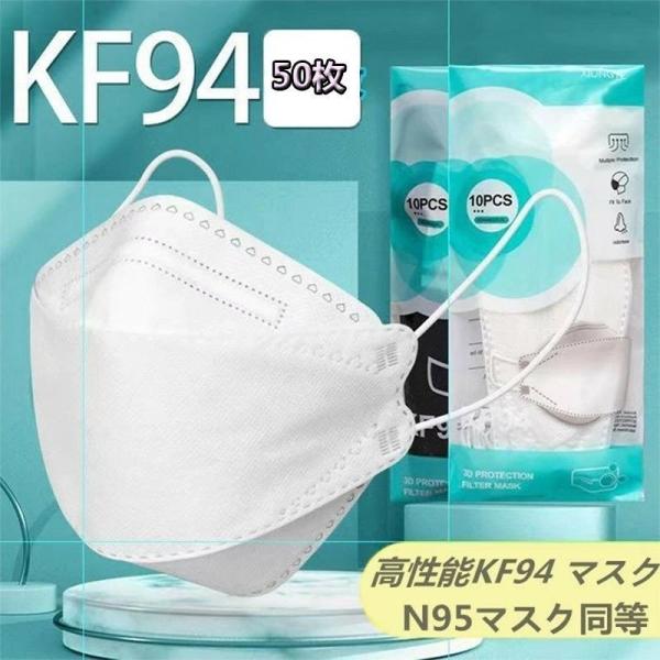 KF94 マスク 50枚 不織布 FFP2 マスク 3D立体 呼吸しやすい 息苦しくない 小さめ 小...