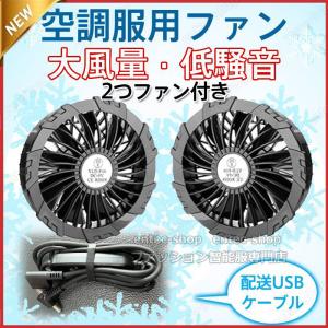 こせい　空調服ファン 空調ファン 交換用 ファン 2個 セット USB ケーブル付き 空調
