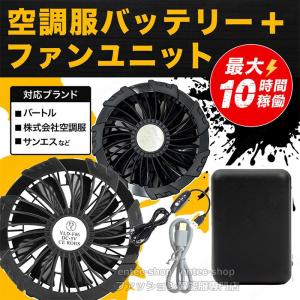空調作業服 バッテリー ファン セット PSE認証済み 熱中症対策 大風量