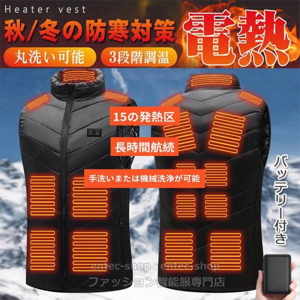 電熱ベスト 15つヒーター 2025強化版 発熱ベスト バッテリー付き/選択可 電熱ベスト 日本製ヒ...