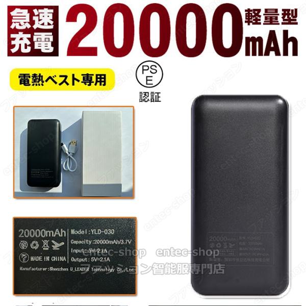 当日発送 電熱ベスト ワークウェア ヒーターベスト2024 専用バッテリー 20000mAh モバイ...