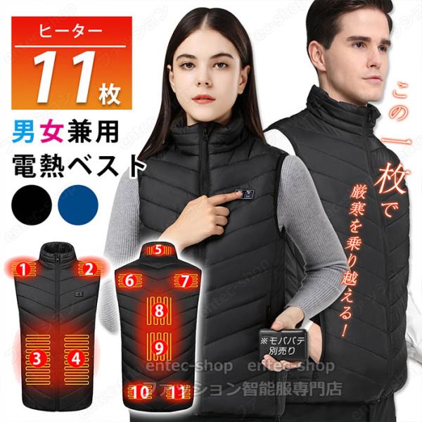 電熱ベスト 2025強化版 11つヒーター 電熱ベストバッテリー付き/選択可 日本製ヒーター 電熱ウ...