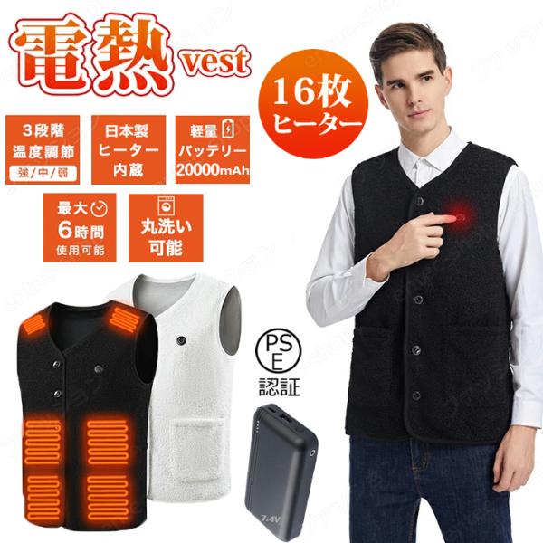 電熱ベスト 日本製繊維ヒーター 発熱ベスト 加熱パネル16枚 3段温度調整 防寒ベスト 16エリア発...