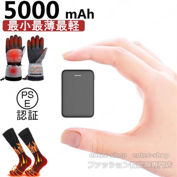 【DC/USB出力 電熱専用】モバイルバッテリー 5000mAh 小型 軽量 電池 5V/2.4A安...