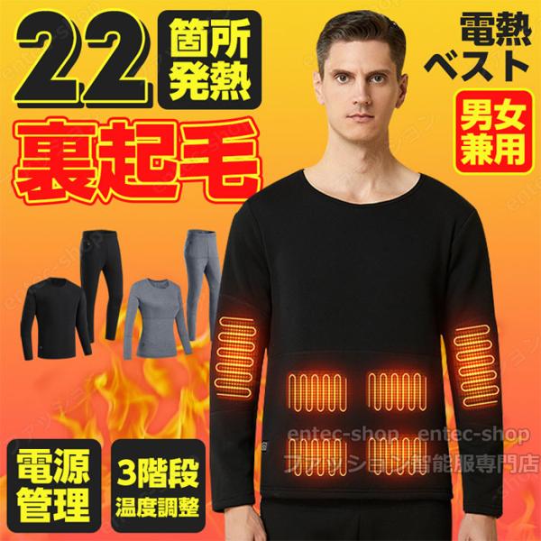 電熱インナーウェア ヒーター 上下セット 22箇所発熱 日本製ヒーター 裏起毛 ヒーター付きウェア ...