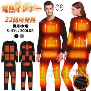 電熱インナーウェア ヒーター 上下セット 22箇所発熱 日本製ヒーター 裏起毛 ヒーター付きウェア 電熱トップス 電熱パンツ メンズ レディース 電熱ウェアUSB給電
