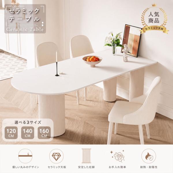 楕円形ダイニングテーブル クリーム系モダンデザイン 食事テーブル おしゃれ セラミックテーブル セラ...
