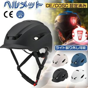 【最安値挑戦】ヘルメット 自転車 大人用 ライト付き 高通気性 サイクルヘルメット 高校生 自転車用 ヘルメット 帽子型 レディース メンズ 一体型 サイズ調整