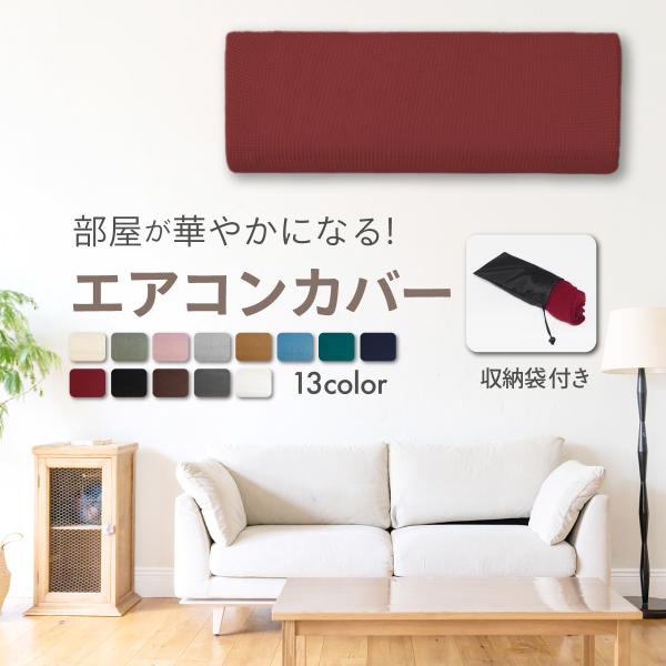 エアコンカバー 室内 エアコン カバー ベンチカバー エアコン 室内機カバー クーラー無地 クーラー...