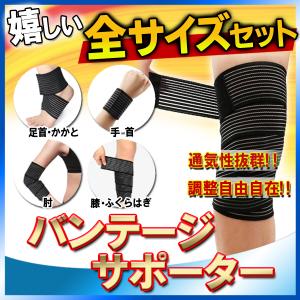 ふくらはぎ サポーター バンテージ サポーター テーピングサポーター 足首 手首 肘 マジックテープ 4サイズセット