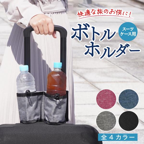 スーツケース用 ボトルホルダー ドリンクホルダー 旅行 便利グッズ キャリーケース ドリンクホルダー