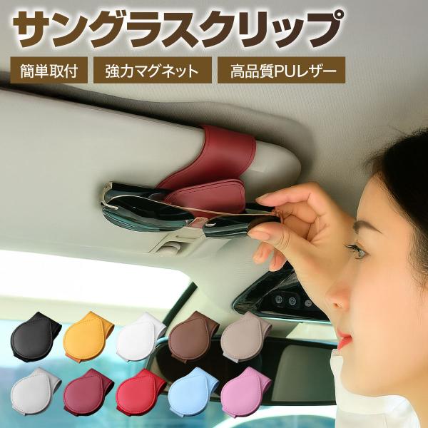 サングラスホルダー 車 可愛い おしゃれ  車用 メガネホルダー サングラス収納 車内 自動車 アク...
