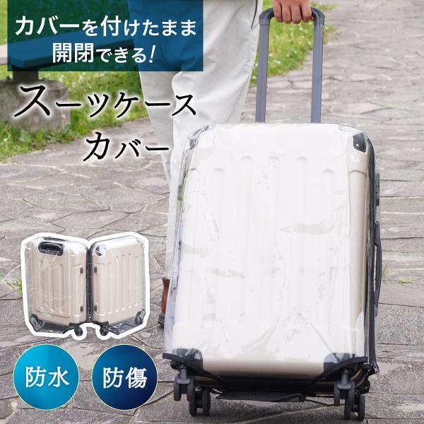 スーツケースカバー 透明 スーツケース カバー キャリーケース カバー 旅行用品 便利グッズ 擦り傷...