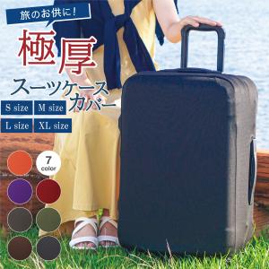 スーツケースカバー キャリーケース カバー 厚手 旅行用品 便利グッズ 伸縮 擦り傷 汚れ 旅行 出張 機内持ち込み