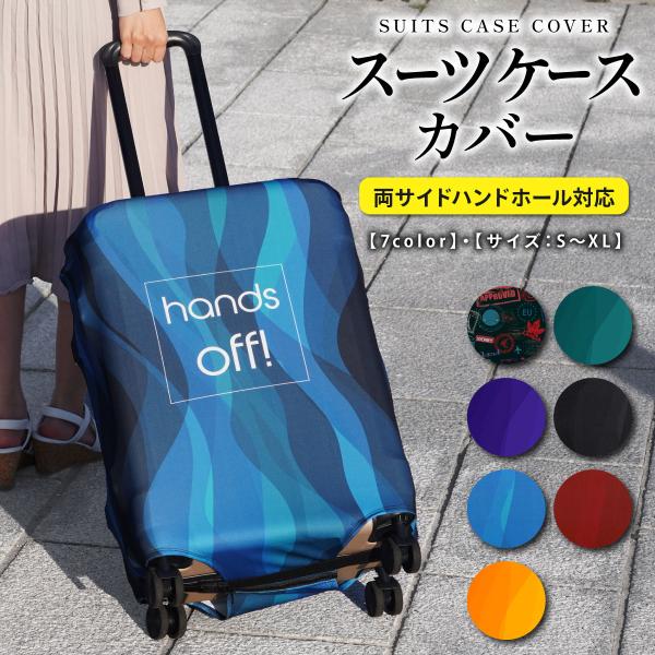 スーツケースカバー キャリーケース カバー 厚手 旅行用品 便利グッズ 伸縮 擦り傷 汚れ 旅行 出...