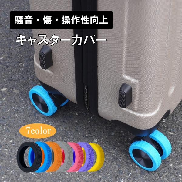 キャスターカバー スーツケース キャスターカバー ゴム キャスター カバー 椅子脚カバー キャスター...