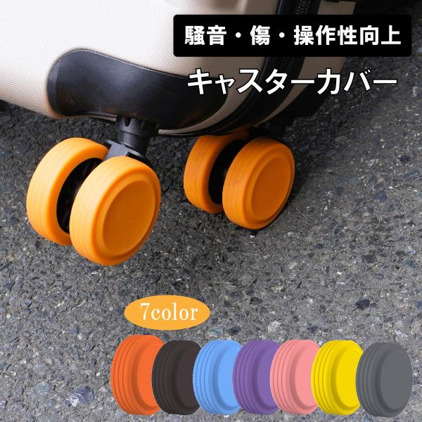 キャスターカバー スーツケース キャスターカバー ゴム キャスター カバー 椅子脚カバー キャスター...