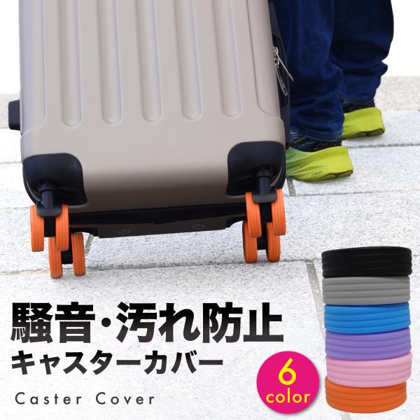 キャスターカバー スーツケース キャスターカバー ゴム キャスター カバー 椅子脚カバー キャスター...