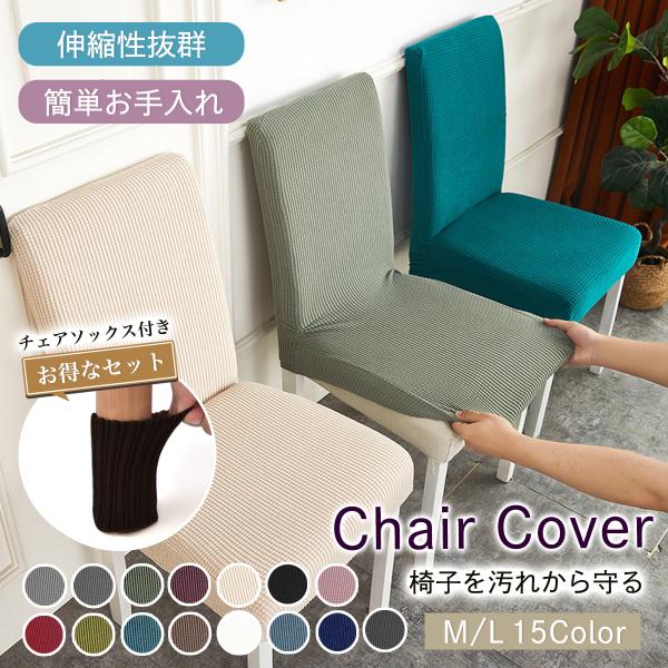 チェアカバー 椅子カバー 椅子 カバー かばー イスカバー chair cover 座面用 伸縮 デ...