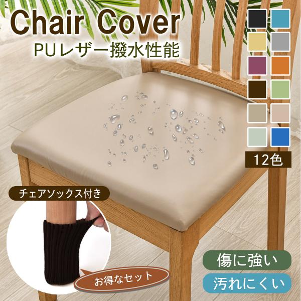 椅子カバー チェアカバー 椅子 カバー かばー イスカバー chair cover 座面用 PU デ...