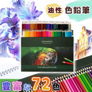 色鉛筆 72色セット 油性 大人 子供 塗り絵 お絵描きセット