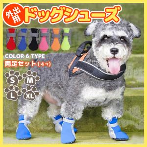 犬 靴 ドック ペット シューズ 犬の靴 滑り止め 肉球保護