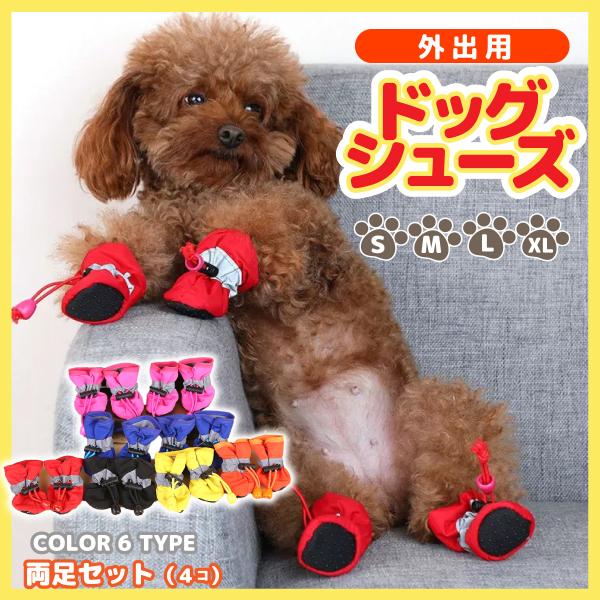 犬 靴 ドック ペット シューズ 犬の靴 滑り止め 肉球保護 火傷防止 ケガ防止 ソフト ドッグシュ...