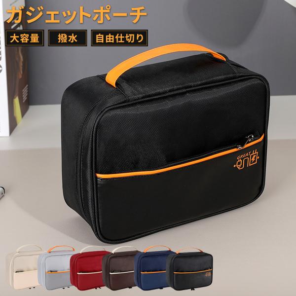 ガジェットポーチ ガジェットケース 大容量 トラベル 収納ポーチ トラベルポーチケーブル 収納ポーチ